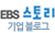 EBS 스토리 기업블로그