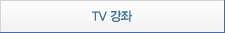TV 강좌