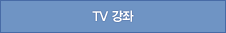 TV 강좌