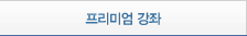 프리미엄 강좌