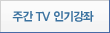 주간 TV 인기강좌