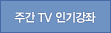 주간 TV 인기강좌
