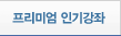 프리미엄 인기강좌