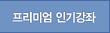 프리미엄 인기강좌