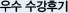 우수 수강후기