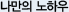 나만의 노하우