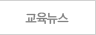 교육뉴스