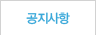 공지사항