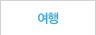 여행