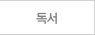 독서