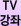 TV 강좌