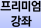 프리미엄 강좌