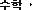 수학