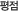 평점