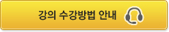 강의 수강방법 안내