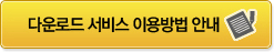 다운로드 서비스 이용방법 안내