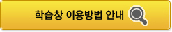학습창 이용방법 안내