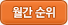 월간 순위