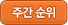 주간 순위