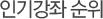 인기강좌 순위