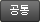 공통