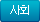 사회