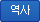 역사