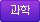과학