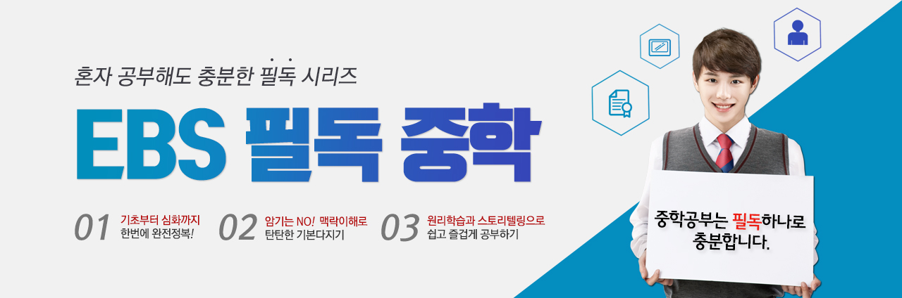 EBS 필독 중학