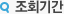 조회기간