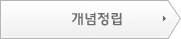 개념정립