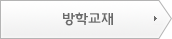 방학교재