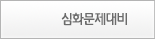 심화문제대비