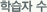 학습자 수