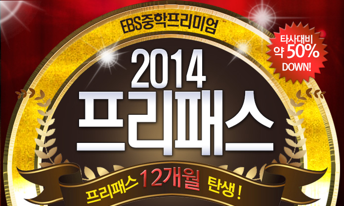 EBS중학프리미엄 2014 프리패스
