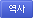 역사