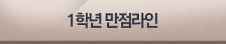 1학년 만점라인 바로가기