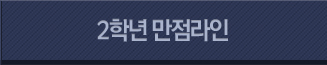 2학년 만점라인 바로가기