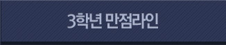 3학년 만점라인 바로가기