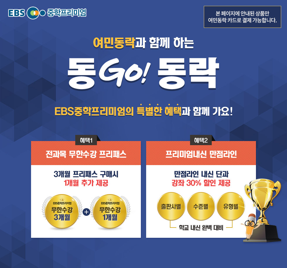 EBS 중학프리미엄 여민동락과 함께 하는 동GO! 동락