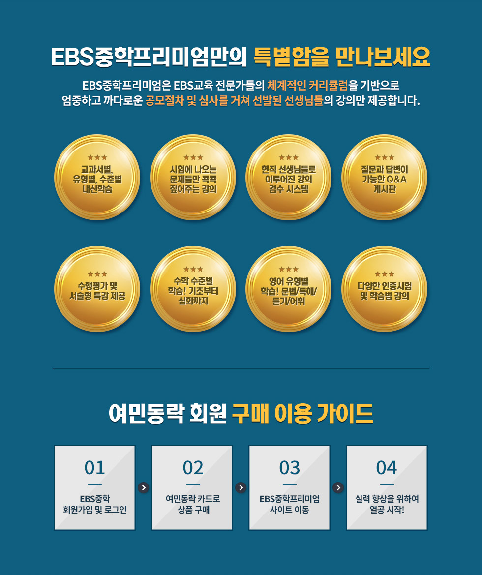 EBS중학프리미엄만의 특별함을 만나보세요