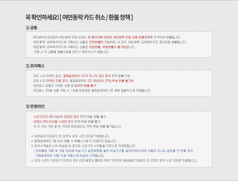 꼭 확인하세요! (여민동락 카드 취소/환불정책)