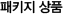 패키지 상품