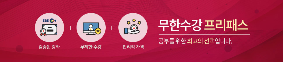 무한수강 프리패스 공부를 위한 최고의 선택입니다.