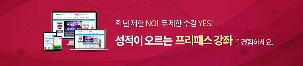 학년 제한 no! 무제한 수강 yes! 성적이 오르는 프리패스 강좌를 경험하세요.