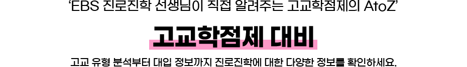 고교학점제 대비