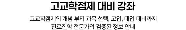 고교학점제 대비 강좌