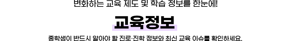 변화하는 교육 제도 및 학습 정보를 한눈에 교육정보