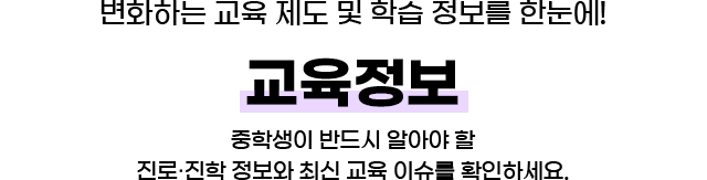 변화하는 교육 제도 및 학습 정보를 한눈에 교육정보