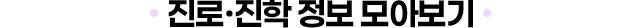진로진학정보 모아보기